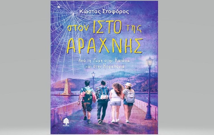 Κώστας Στοφόρος - Στον ιστό της αράχνης