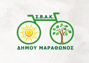 Δήμος: Πρόσκληση συμμετοχής στη 2η Δημόσια Διαβούλευση του ΣΒΑΚ