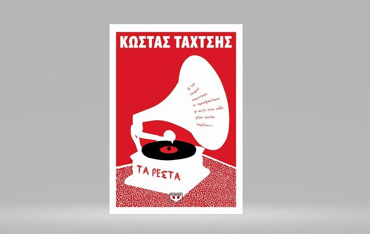 Κώστας Ταχτσής: Τα ρέστα