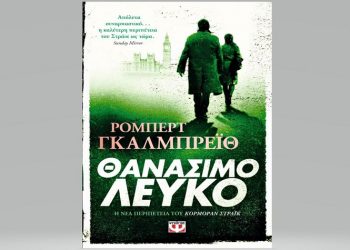 Ρόμπερτ Γκαλμπρέιθ: Θανάσιμο λευκό