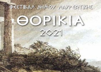 Το Πρόγραμμα των καλοκαιρινών πολιτιστικών εκδηλώσεων «ΘΟΡΙΚΙΑ 2021»