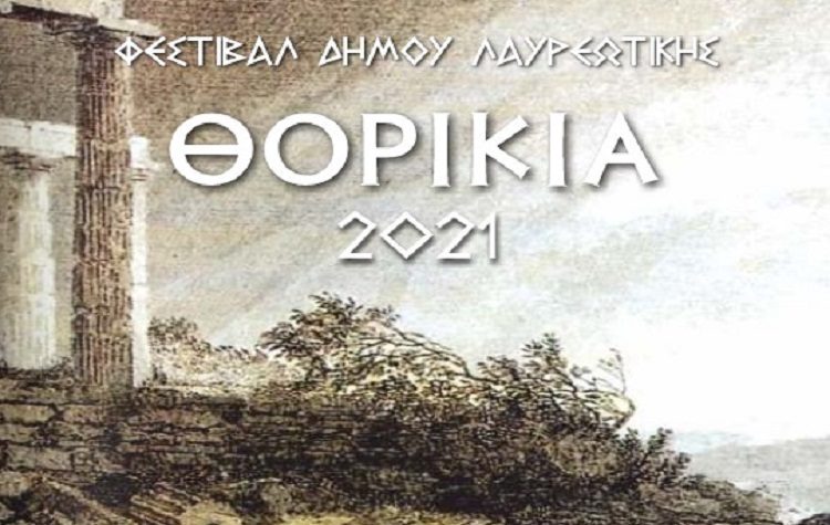 Το Πρόγραμμα των καλοκαιρινών πολιτιστικών εκδηλώσεων «ΘΟΡΙΚΙΑ 2021»