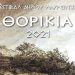 Το Πρόγραμμα των καλοκαιρινών πολιτιστικών εκδηλώσεων «ΘΟΡΙΚΙΑ 2021»