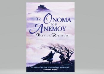 Patrick Rothfuss: Το όνομα του ανέμου