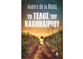 Το τέλος του καλοκαιριού