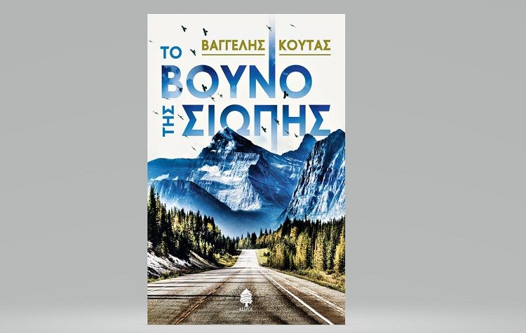 Βαγγέλης Κούτας: Το βουνό της σιωπής