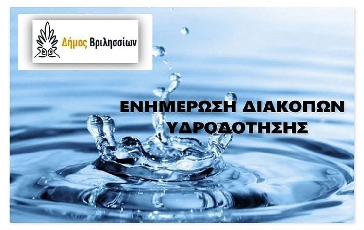 Διακοπές στην υδροδότηση λόγω εργασιών αναβάθμισης του δικτύου