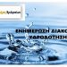 Διακοπές στην υδροδότηση λόγω εργασιών αναβάθμισης του δικτύου