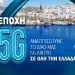 Δωρεάν 5G wifi hotspots στην Πάρο από τη WIND