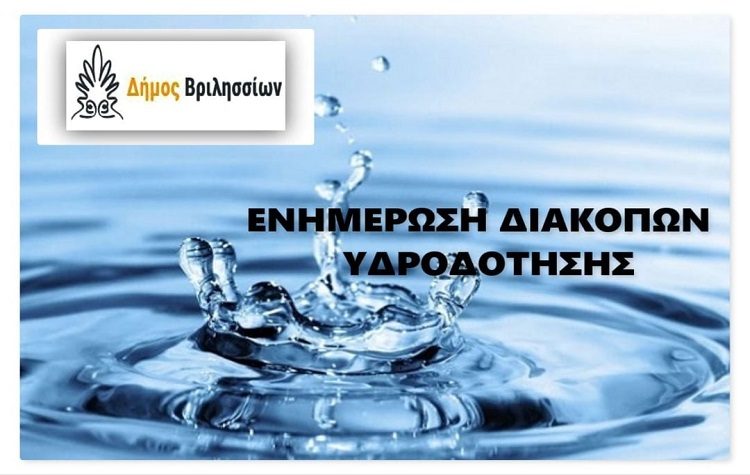 Διακοπές στην υδροδότηση την Τετάρτη 7 Ιουλίου