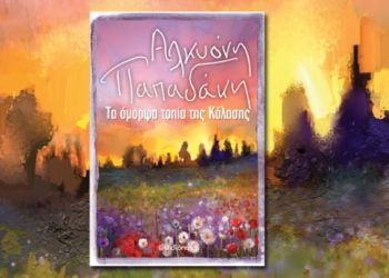 Αλκυόνη Παπαδάκη: Τα όμορφα τοπία της κόλασης