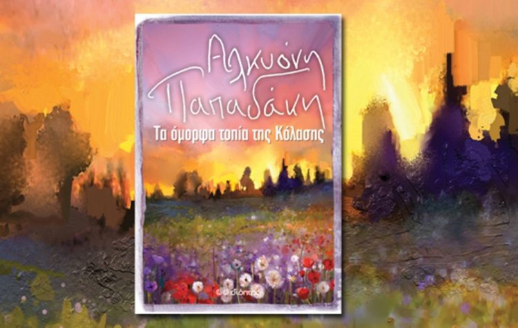 Αλκυόνη Παπαδάκη: Τα όμορφα τοπία της κόλασης