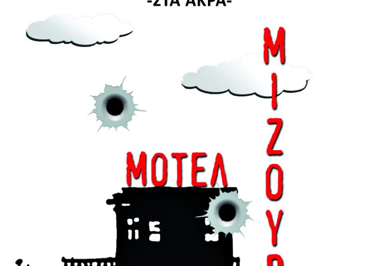 John Killian: Μοτέλ Μιζούρι