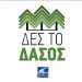 ΚΕΔΕ: Πρόγραμμα «Δες το Δάσος» για αναδασώσεις