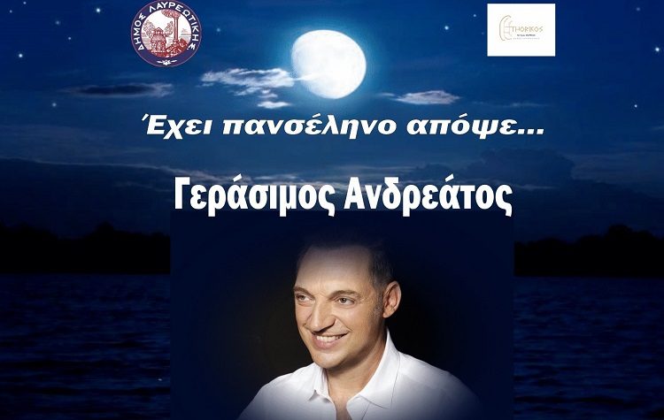 Μουσική βραδιά του Δήμου με Γεράσιμο Ανδρεάτο και αυγουστιάτικο φεγγάρι