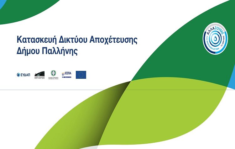 Αρχίζει από Δευτέρα 23 Αυγούστου η διαδικασία υποβολής αιτήσεων σύνδεσης με την αποχέτευση