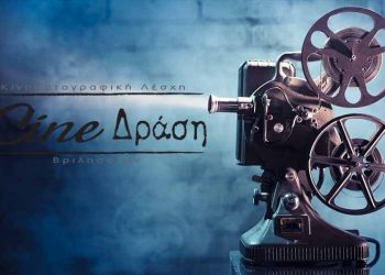 «Βλέπουμε, συζητάμε, μαθαίνουμε από και για τον κινηματογράφο»