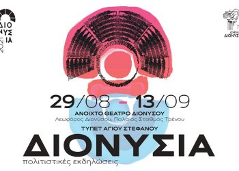 «Διονύσια 2021»: Ο Δήμος προσκαλεί σε ένα «πολιτιστικό και ψυχαγωγικό υπερθέαμα»