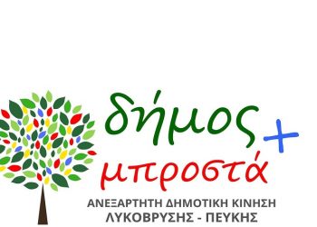 «Δήμος Μπροστά +»: Πρόταση για στήριξη των πυρόπληκτων περιοχών