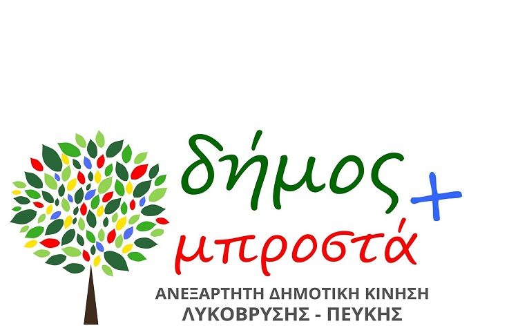 «Δήμος Μπροστά +»: Πρόταση για στήριξη των πυρόπληκτων περιοχών