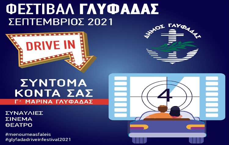 Drive-in Φεστιβάλ τον Σεπτέμβριο στην πόλη