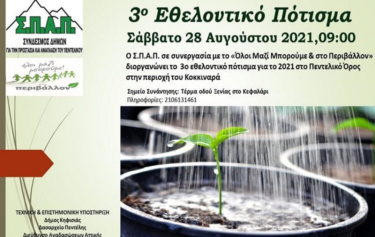 Εθελοντικό Πότισμα στον Κοκκιναρά από τον ΣΠΑΠ το Σάββατο 28 Αυγούστου