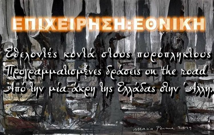 Άρχισε η «Επιχείρηση Εθνική» για ειδική εθελοντική υποστήριξη στους πυρόπληκτους
