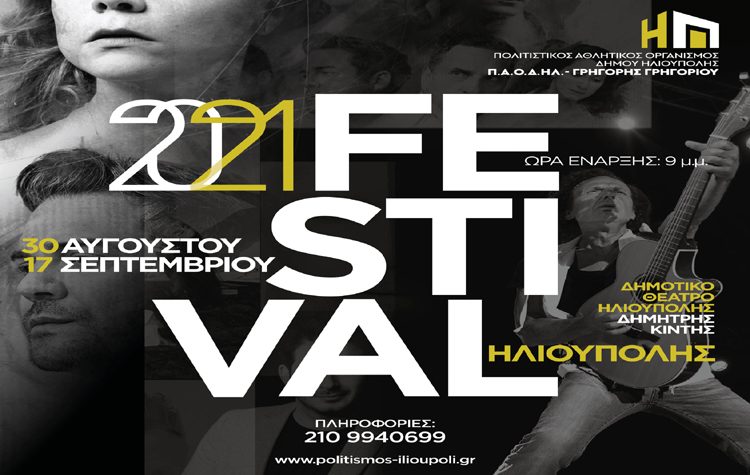Ξεκινά στις 30 Αυγούστου το Φεστιβάλ Ηλιούπολης 2021