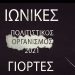 Πρεμιέρα για τις «Ιωνικές Γιορτές 2021» στις 26 Αυγούστου