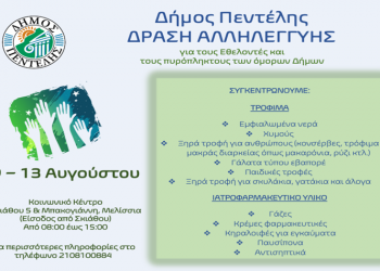 Δήμος Πεντέλης: Δράση αλληλεγγύης για τους Εθελοντές και τους πληγέντες