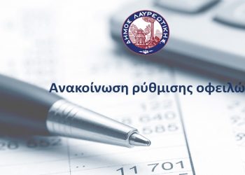Έκτακτη ρύθμιση οφειλών προς τον Δήμο