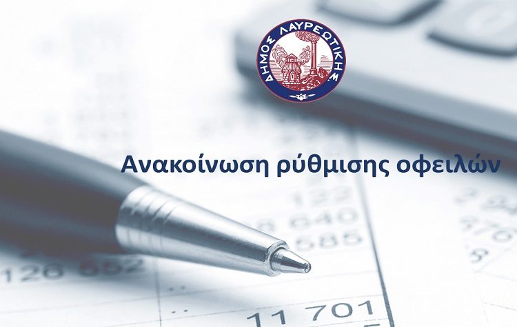 Έκτακτη ρύθμιση οφειλών προς τον Δήμο