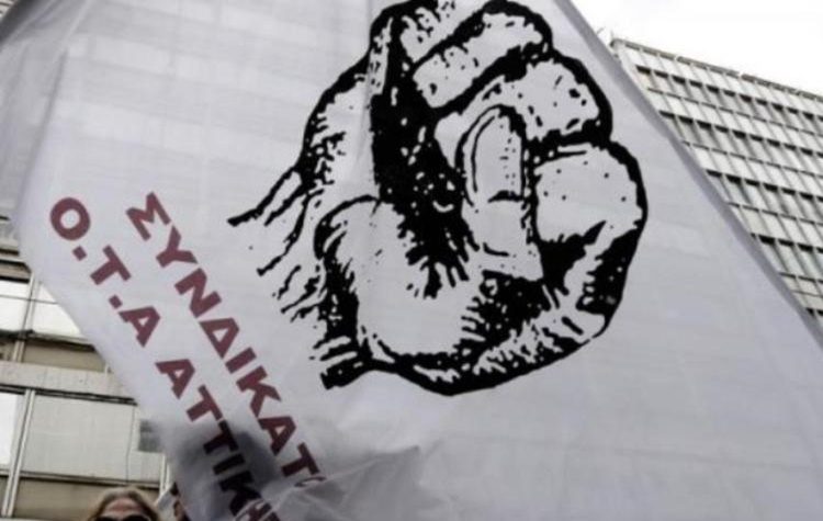 Συνδικάτο Ο.Τ.Α. Αττικής: Συμπαράσταση σε όλους τους πληγέντες