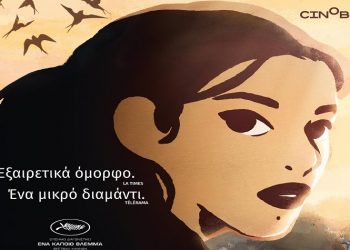 Το Cinobo διοργανώνει δωρεάν προβολές της ταινίας «Τα Χελιδόνια της Καμπούλ»