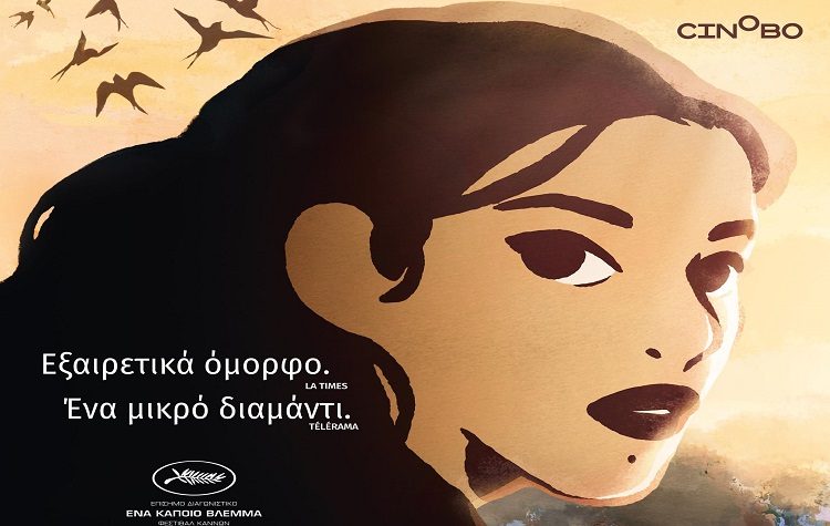 Το Cinobo διοργανώνει δωρεάν προβολές της ταινίας «Τα Χελιδόνια της Καμπούλ»