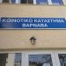 Δημοπρατήθηκε έργο προϋπολογισμού 350.000€ για ενεργειακή αναβάθμιση κτιρών στο Βαρνάβα