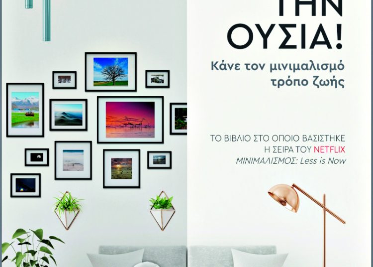 Ryan Nicodemus, Joshua Fields Millburn: Κράτα την ουσία!