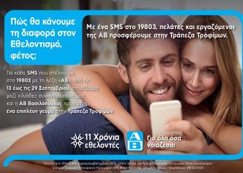 Έτσι θα κάνουμε τη διαφορά στον Εθελοντισμό μαζί με την ΑΒ Βασιλόπουλος