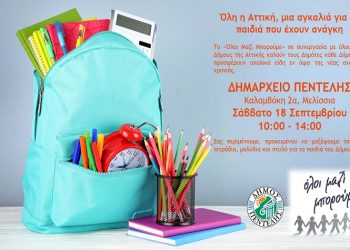 Στη δράση του «Όλοι μαζί μπορούμε» συμμετέχει ο Δήμος