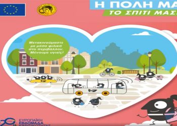 Πλούσιες δράσεις σε εξέλιξη για την Ευρωπαϊκή Εβδομάδα Κινητικότητας
