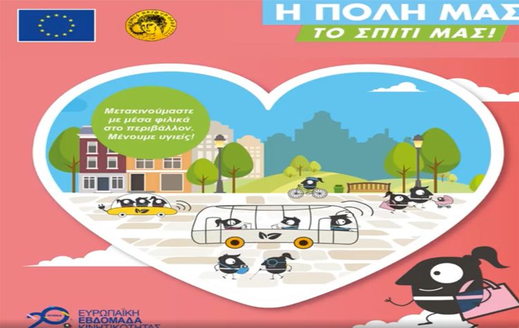 Πλούσιες δράσεις σε εξέλιξη για την Ευρωπαϊκή Εβδομάδα Κινητικότητας