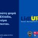 Η Lidl Ελλάς καινοτομεί με το Lidl UP: Learn & Work το α’ πρόγραμμα διττής εκπαίδευσης για το λιανεμπόριο στην Ελλάδα