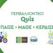 Περιβαλλοντικό Quiz Παίξε – Μάθε – Κέρδισε!
