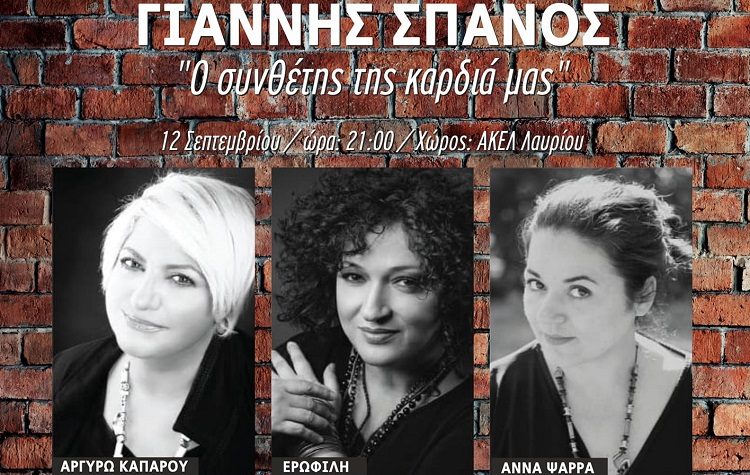 Συναυλία «Γιάννης Σπανός, ο συνθέτης της καρδιάς μας» στην ΑΚΕΛ στις 12 Σεπτεμβρίου