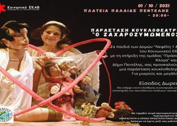 Παράσταση Κουκλοθεάτρου «Ο Ζαχαροζυμωμένος» στην πλατεία της Πεντέλης