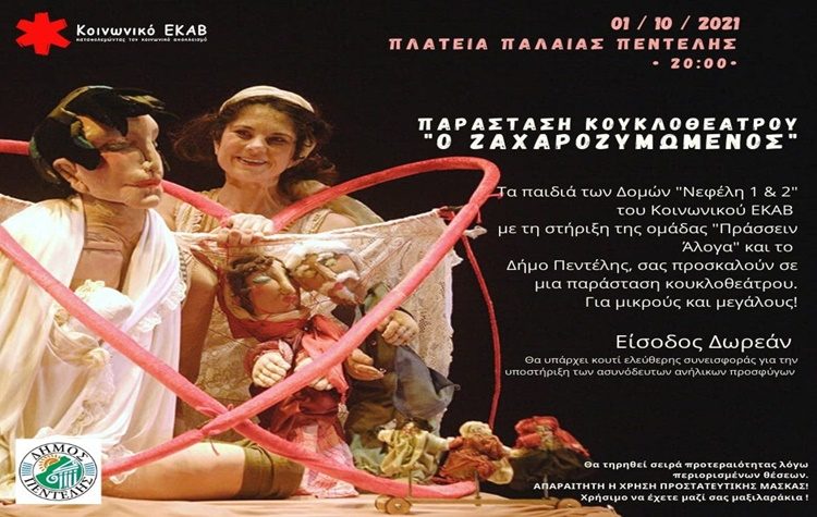 Παράσταση Κουκλοθεάτρου «Ο Ζαχαροζυμωμένος» στην πλατεία της Πεντέλης