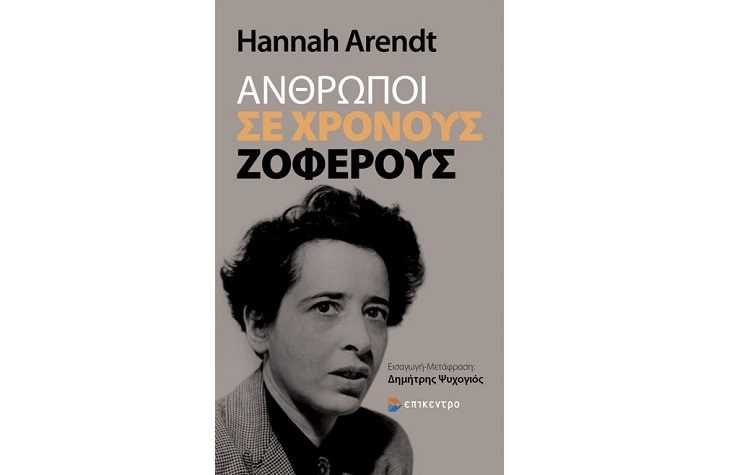 Άνθρωποι σε χρόνους ζοφερούς