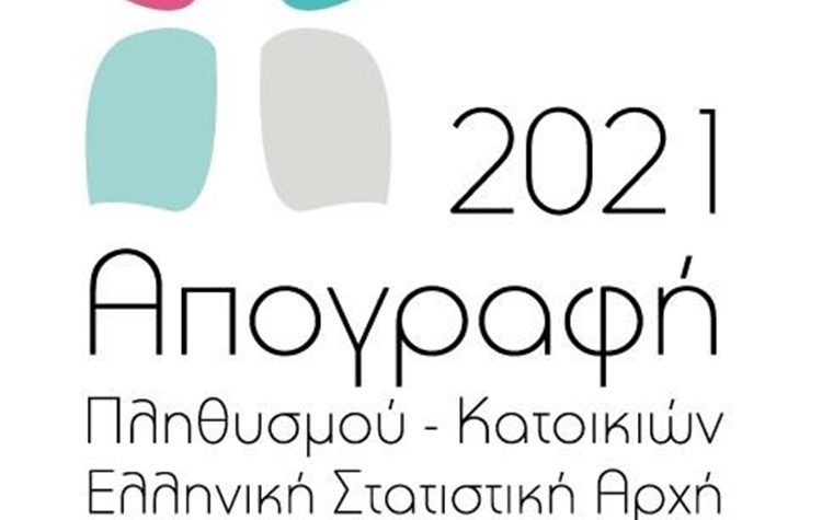 Απογραφή Πληθυσμού – Κατοικιών 2021: «Βοηθάμε τους απογραφείς στο έργο τους»