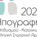 Απογραφή Πληθυσμού – Κατοικιών 2021: «Βοηθάμε τους απογραφείς στο έργο τους»