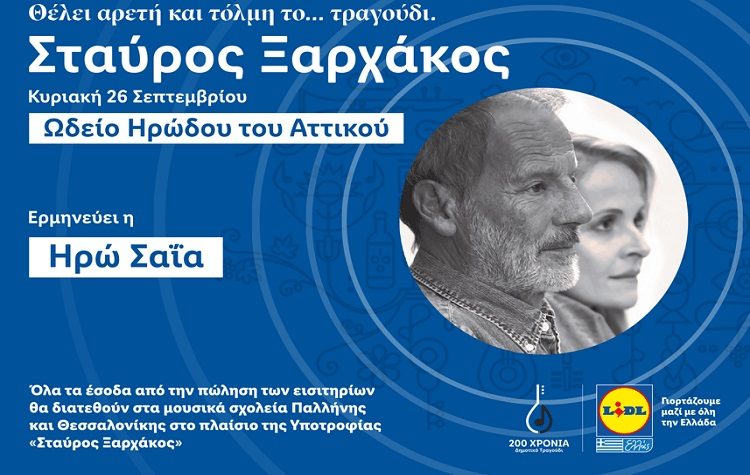 «Θέλει Αρετή και Τόλμη το… τραγούδι»